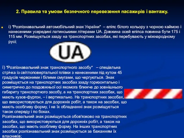 2. Правила та умови безпечного перевезення пасажирів і вантажу. і) "Розпізнавальний