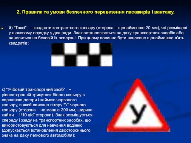 2. Правила та умови безпечного перевезення пасажирів і вантажу. й) "Таксі"