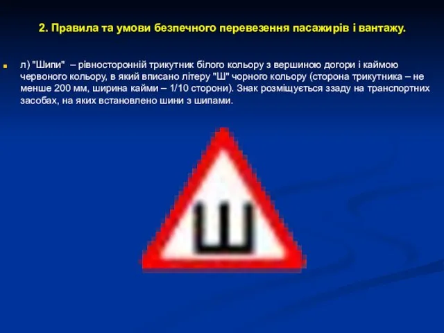 2. Правила та умови безпечного перевезення пасажирів і вантажу. л) "Шипи"