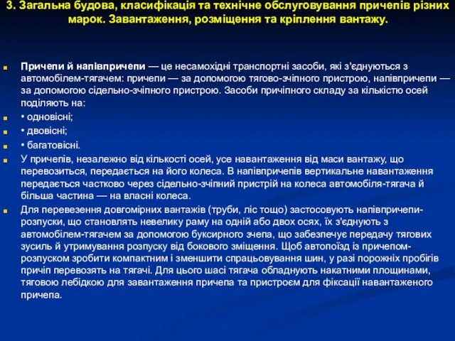 3. Загальна будова, класифікація та технічне обслуговування причепів різних марок. Завантаження,