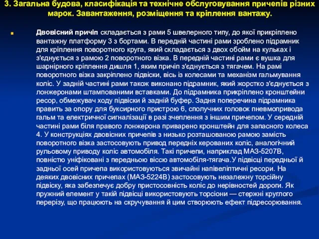 3. Загальна будова, класифікація та технічне обслуговування причепів різних марок. Завантаження,