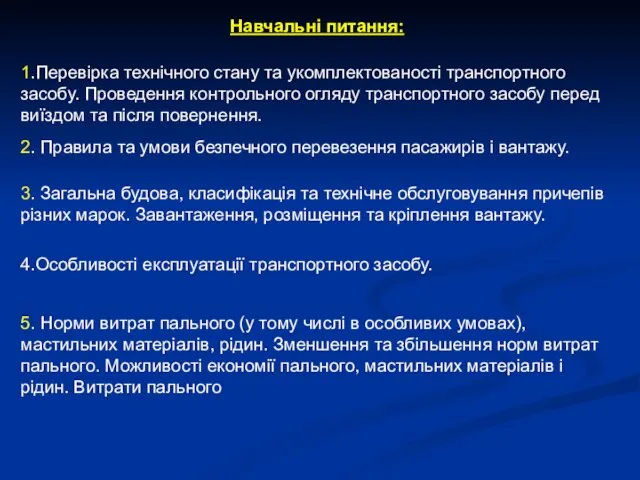 Навчальні питання: 1.Перевірка технічного стану та укомплектованості транспортного засобу. Проведення контрольного