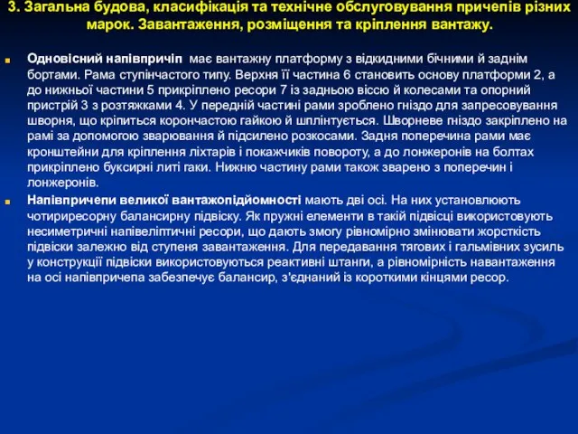 3. Загальна будова, класифікація та технічне обслуговування причепів різних марок. Завантаження,