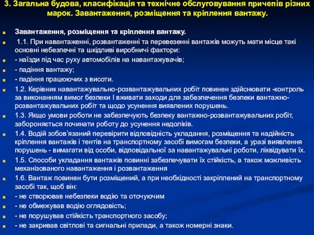 3. Загальна будова, класифікація та технічне обслуговування причепів різних марок. Завантаження,