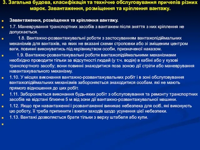 3. Загальна будова, класифікація та технічне обслуговування причепів різних марок. Завантаження,