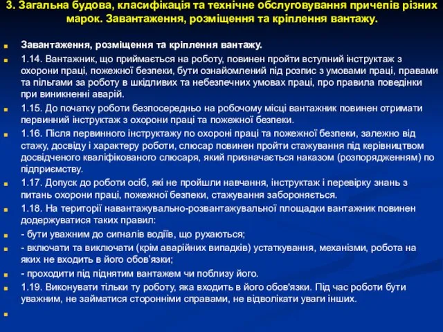 3. Загальна будова, класифікація та технічне обслуговування причепів різних марок. Завантаження,