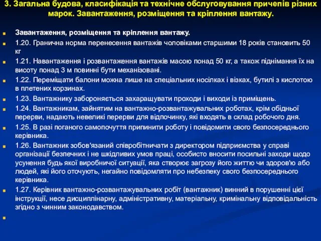 3. Загальна будова, класифікація та технічне обслуговування причепів різних марок. Завантаження,