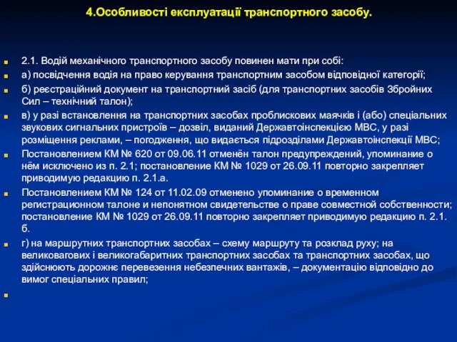 4.Особливості експлуатації транспортного засобу. 2.1. Водій механічного транспортного засобу повинен мати