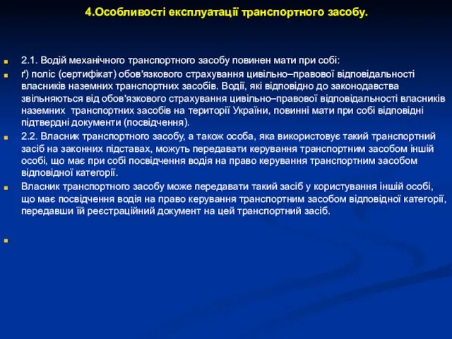 4.Особливості експлуатації транспортного засобу. 2.1. Водій механічного транспортного засобу повинен мати