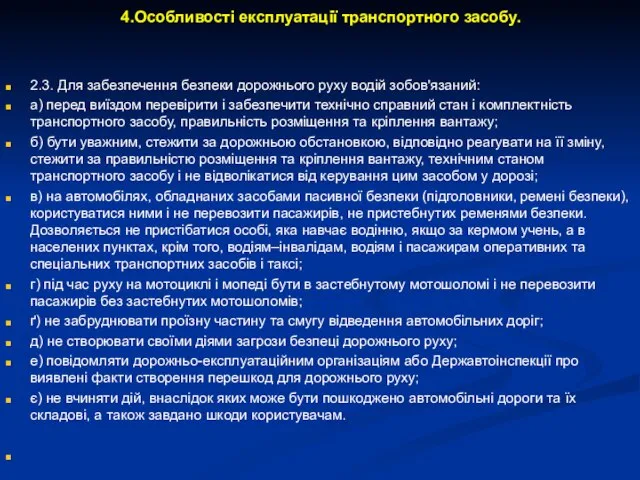 4.Особливості експлуатації транспортного засобу. 2.3. Для забезпечення безпеки дорожнього руху водій