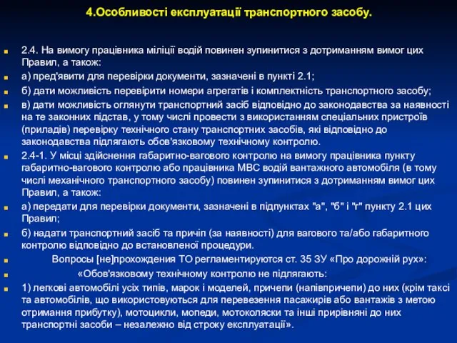 4.Особливості експлуатації транспортного засобу. 2.4. На вимогу працівника міліції водій повинен