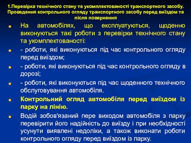 1.Перевірка технічного стану та укомплектованості транспортного засобу. Проведення контрольного огляду транспортного