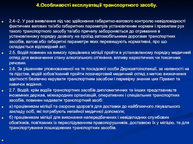 4.Особливості експлуатації транспортного засобу. 2.4–2. У разі виявлення під час здійснення