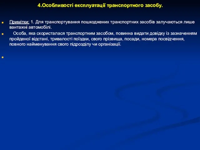 4.Особливості експлуатації транспортного засобу. Примітки: 1. Для транспортування пошкоджених транспортних засобів