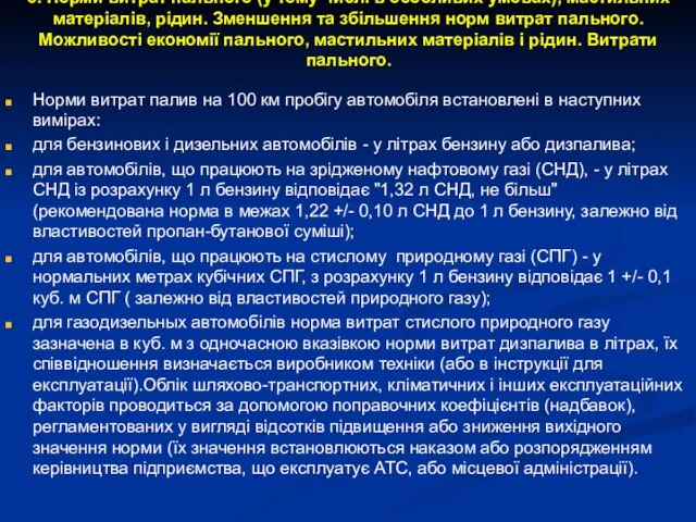 5. Норми витрат пального (у тому числі в особливих умовах), мастильних