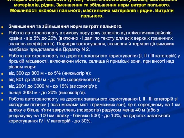 5. Норми витрат пального (у тому числі в особливих умовах), мастильних