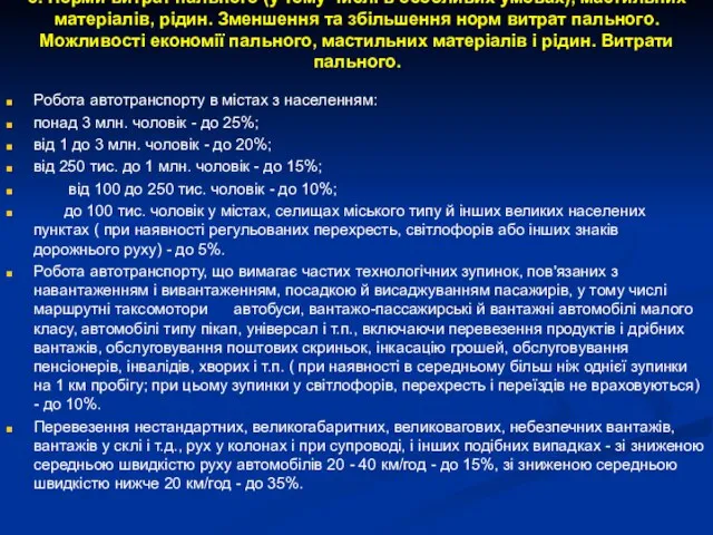 5. Норми витрат пального (у тому числі в особливих умовах), мастильних