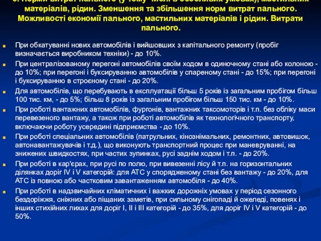 5. Норми витрат пального (у тому числі в особливих умовах), мастильних