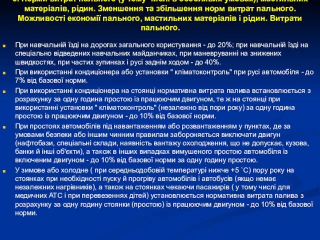 5. Норми витрат пального (у тому числі в особливих умовах), мастильних