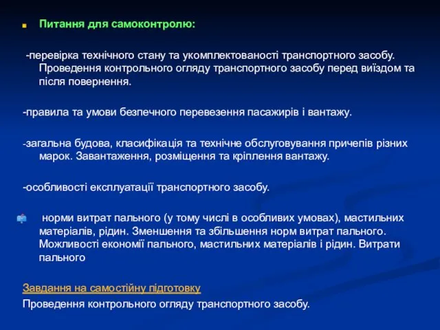 Питання для самоконтролю: -перевірка технічного стану та укомплектованості транспортного засобу. Проведення