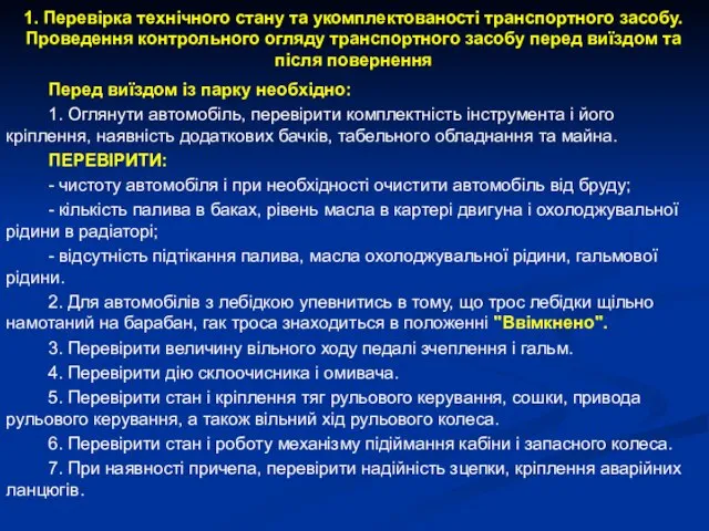 1. Перевірка технічного стану та укомплектованості транспортного засобу. Проведення контрольного огляду