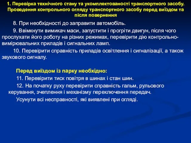 1. Перевірка технічного стану та укомплектованості транспортного засобу. Проведення контрольного огляду