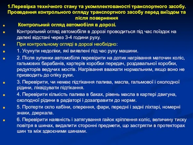 1.Перевірка технічного стану та укомплектованості транспортного засобу. Проведення контрольного огляду транспортного