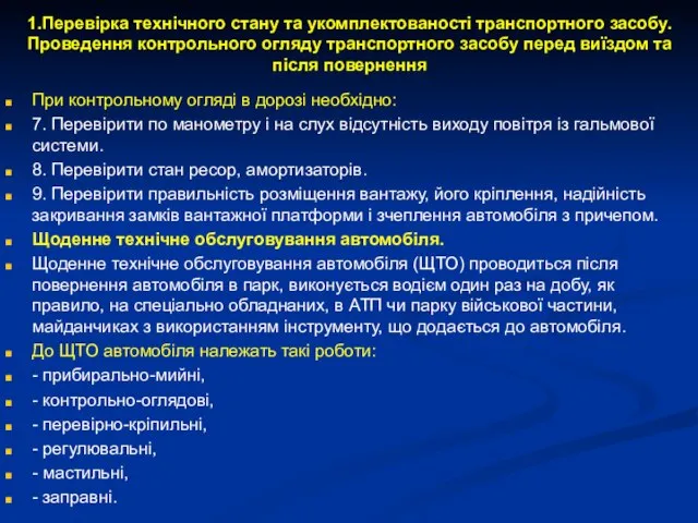 1.Перевірка технічного стану та укомплектованості транспортного засобу. Проведення контрольного огляду транспортного