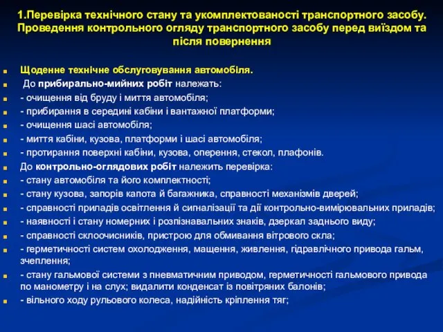 1.Перевірка технічного стану та укомплектованості транспортного засобу. Проведення контрольного огляду транспортного