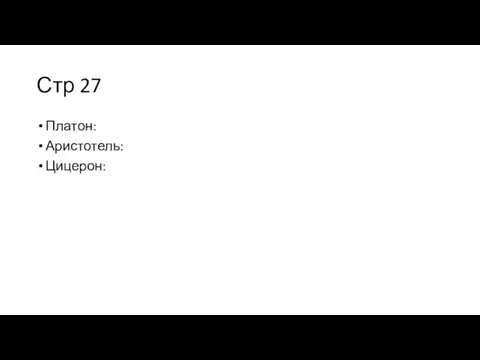 Стр 27 Платон: Аристотель: Цицерон: