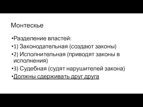 Монтескье Разделение властей: 1) Законодательная (создают законы) 2) Исполнительная (приводят законы