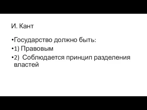 И. Кант Государство должно быть: 1) Правовым 2) Соблюдается принцип разделения властей