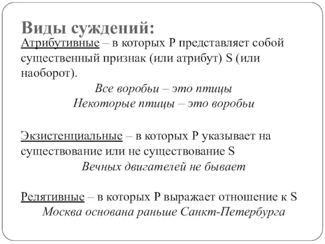 Виды суждений: Атрибутивные – в которых P представляет собой существенный признак