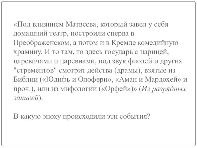 «Под влиянием Матвеева, который завел у себя домашний театр, построили сперва