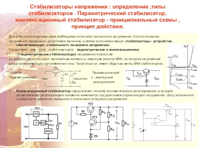 Стабилизаторы напряжения : определение ,типы стабилизаторов . Параметрический стабилизатор, компенсационный стабилизатор