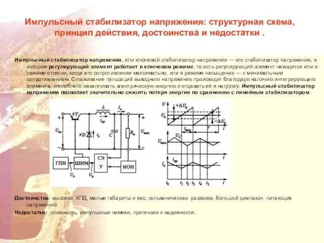 Импульсный стабилизатор напряжения: структурная схема, принцип действия, достоинства и недостатки .