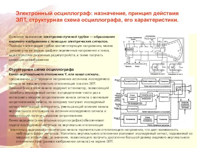 Электронный осциллограф: назначение, принцип действия ЭЛТ, структурная схема осциллографа, его характеристики.