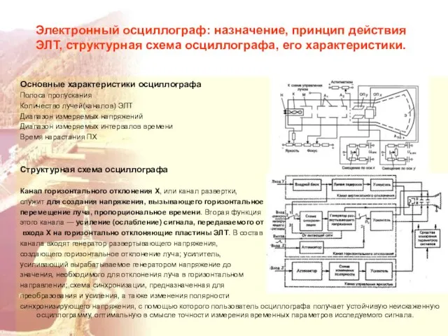 Электронный осциллограф: назначение, принцип действия ЭЛТ, структурная схема осциллографа, его характеристики.