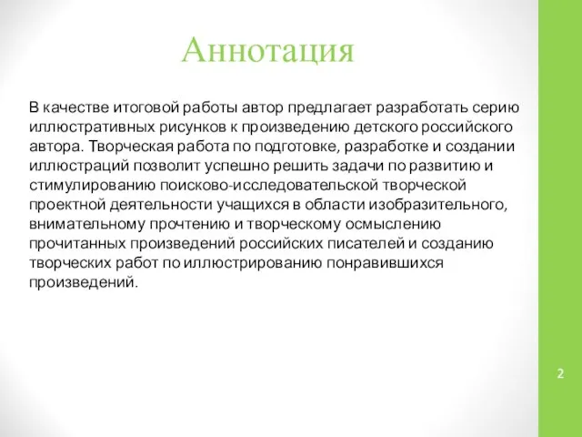 Аннотация В качестве итоговой работы автор предлагает разработать серию иллюстративных рисунков