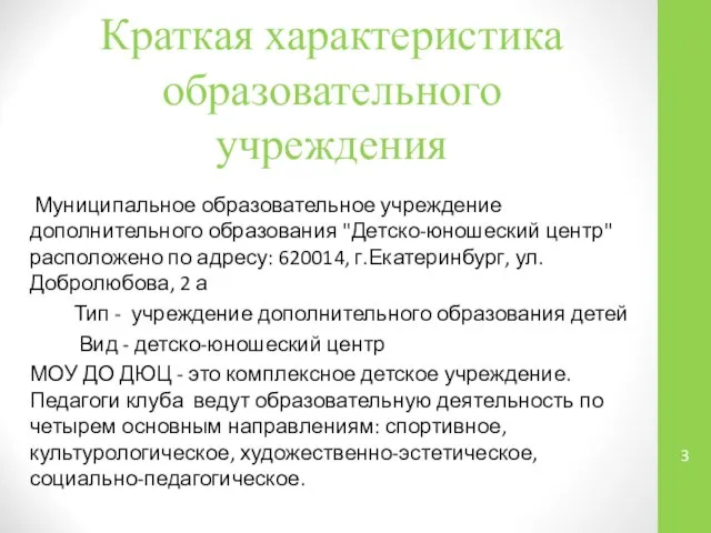 Краткая характеристика образовательного учреждения Муниципальное образовательное учреждение дополнительного образования "Детско-юношеский центр"