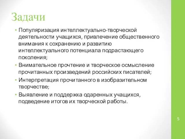 Задачи Популяризация интеллектуально-творческой деятельности учащихся, привлечение общественного внимания к сохранению и