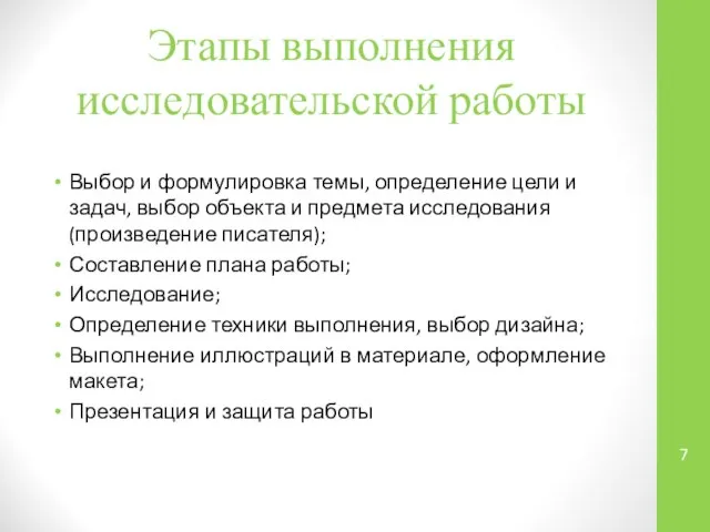 Этапы выполнения исследовательской работы Выбор и формулировка темы, определение цели и