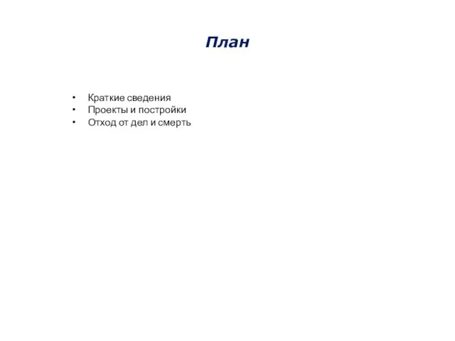 План Краткие сведения Проекты и постройки Отход от дел и смерть