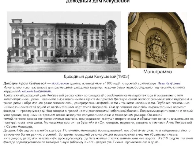 Доходный дом Кекушевой Дохо́дный дом Ке́кушевой — московское здание, возведённое в