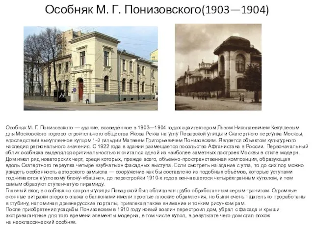 Особняк М. Г. Понизовского(1903—1904) Особняк М. Г. Понизовского — здание, возведённое