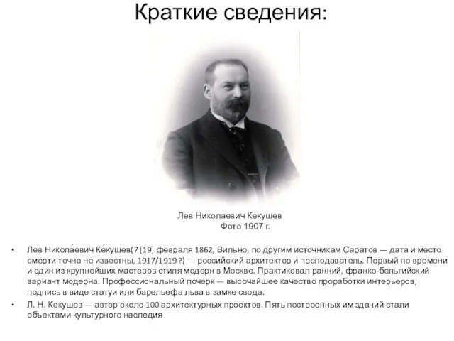 Краткие сведения: Лев Никола́евич Ке́кушев(7 [19] февраля 1862, Вильно, по другим