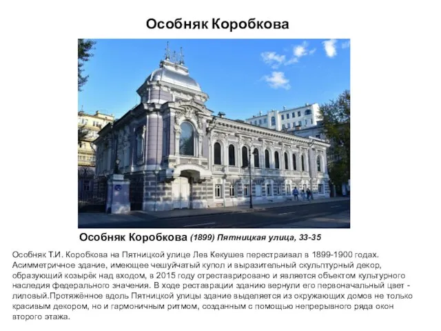 Особняк Коробкова Особняк Коробкова (1899) Пятницкая улица, 33-35 Особняк Т.И. Коробкова