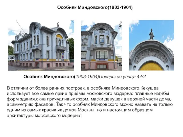 Особняк Миндовского(1903-1904) В отличии от более ранних построек, в особняке Миндовского