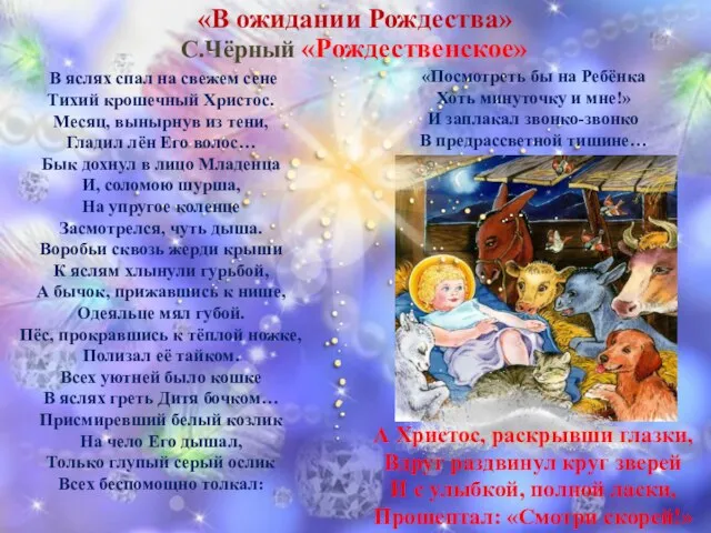 «Посмотреть бы на Ребёнка Хоть минуточку и мне!» И заплакал звонко-звонко