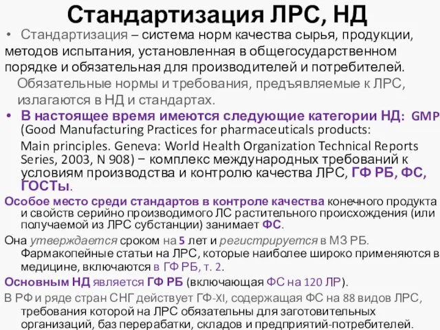 Стандартизация ЛРС, НД Стандартизация – система норм качества сырья, продукции, методов